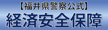 福井県警察公式経済安全保障